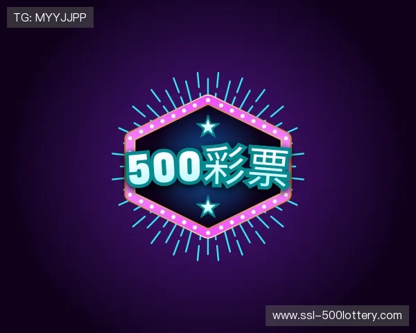 解读500彩票